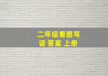 二年级看图写话 答案 上册